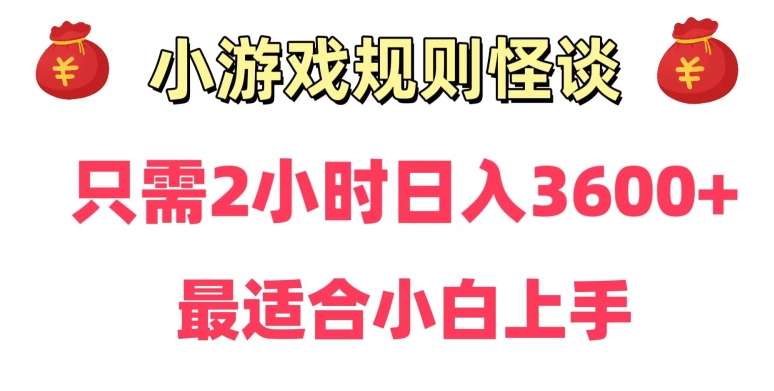 靠小游戏直播规则怪谈日入3500+,保姆式教学,小白轻松上手【揭秘】-致富资源库