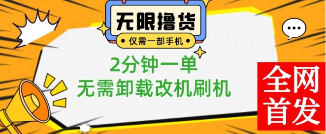 小白也可无脑操作，一部手机无限撸0.01商品，2分钟一单，无需卸载刷机改机【揭秘】-致富资源库