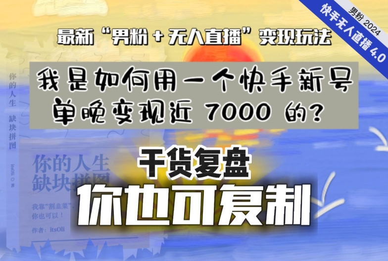 【纯干货复盘】我是如何用一个快手新号单晚变现近 7000 的？最新“男粉+无人直播”变现玩法-致富资源库