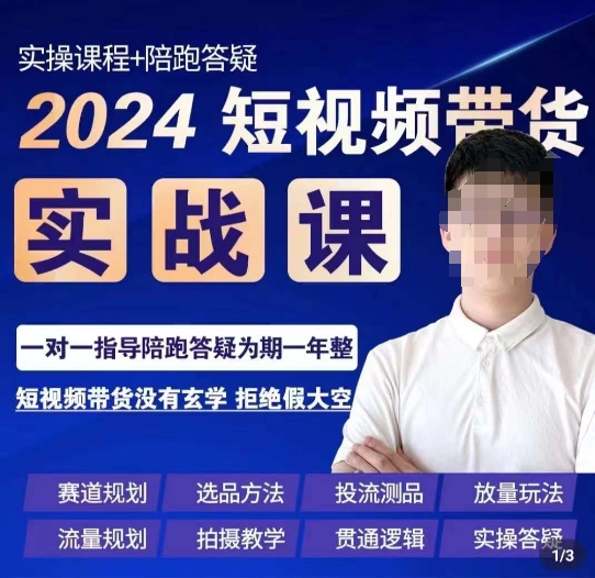 果哥·2024短视频带货实操课，​赛道规划/选品方法/投流测品/放量玩法/流量规划/拍摄教学-致富资源库