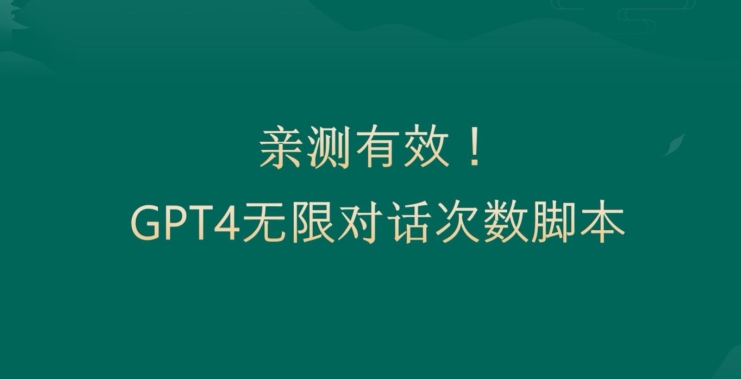 亲测有用:GPT4.0突破3小时对话次数限制!无限对话!正规且有效【揭秘】-致富资源库