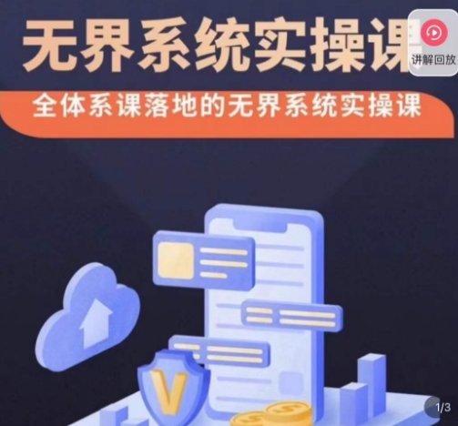 老衲·无界系统实操课,全体系落地无界改版后选择、出价、高投产做付费引流-致富资源库