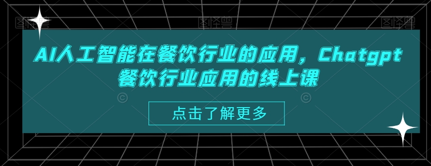 AI人工智能在餐饮行业的应用,Chatgpt餐饮行业应用的线上课-致富资源库