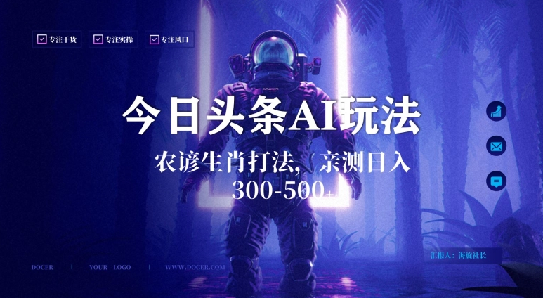 今日头条生肖与农谚AI玩法,蓝海类目,附AI搬运和优化技术,日入300+可副业【揭秘】-致富资源库