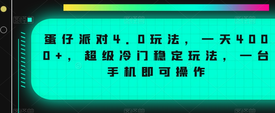 蛋仔派对4.0玩法，一天4000+，超级冷门稳定玩法，一台手机即可操作【揭秘】-致富资源库