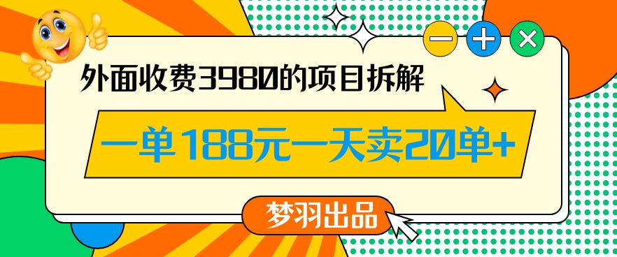 外面收费3980的年前必做项目一单188元一天能卖20单【拆解】-致富资源库