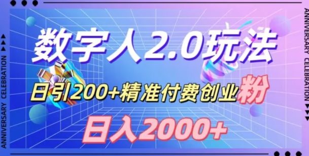 利用数字人软件,日引200+精准付费创业粉,日变现2000+【揭秘】-致富资源库