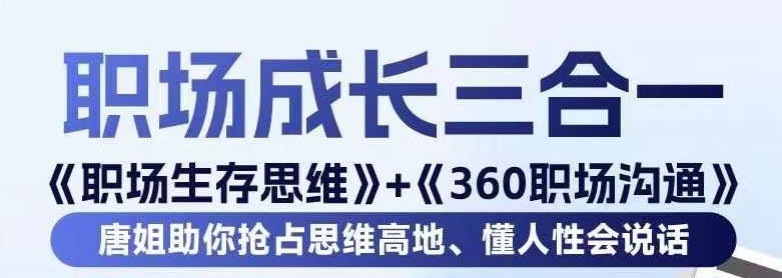 职场生存思维+360职场沟通，助你抢占思维高地，懂人性会说话-致富资源库