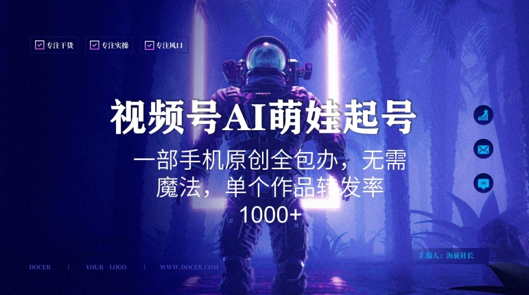 视频号AI萌娃语录新年玩法,一部手机原创全包办,无需魔法,单个作品转发率1000+【揭秘】-致富资源库