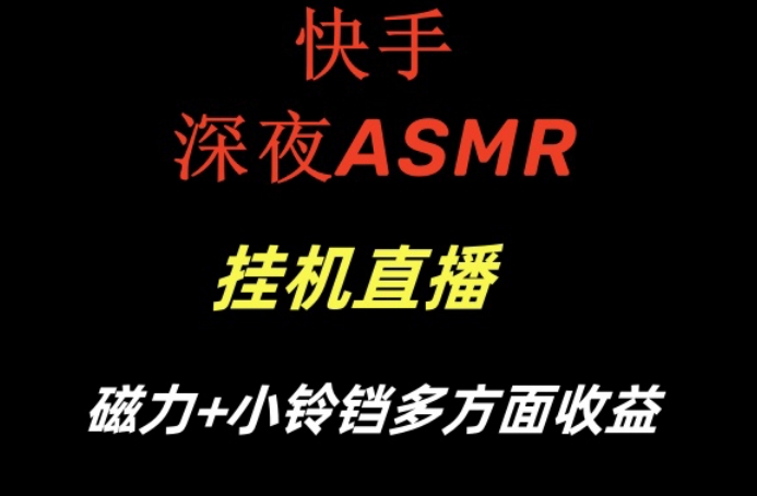快手深夜ASMR挂机直播,磁力+小铃铛收益(附带工具和5G素材)【揭秘】-致富资源库