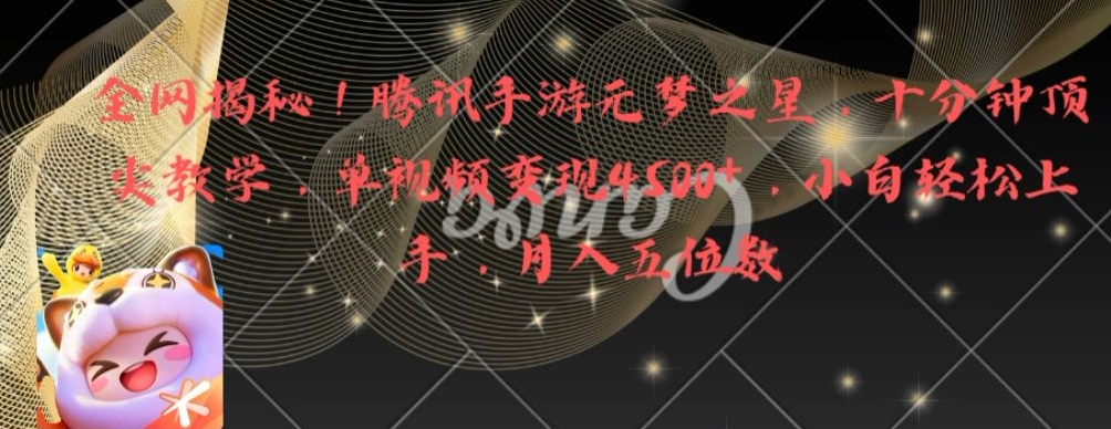 全网揭秘!腾讯手游元梦之星,十分钟顶尖教学,单视频变现4500+【揭秘】-致富资源库