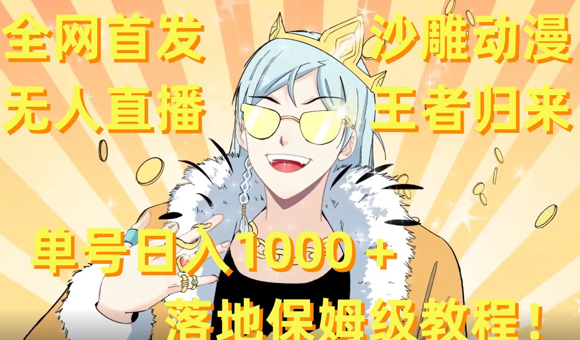 全网首发,沙雕动漫无人直播王者归来!单号日入1000+落地保姆级教程【揭秘】-致富资源库