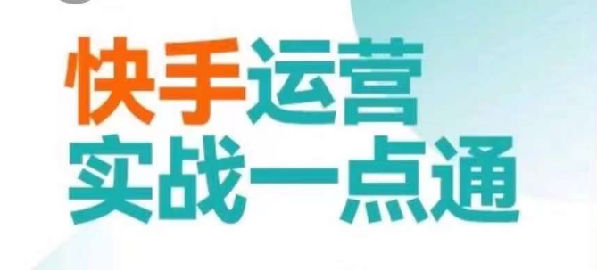 快手运营实战一点通,这套课用小白都能学会的方法教你抢占用户,做好生意-致富资源库