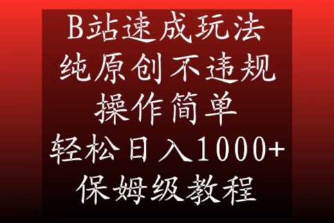 B站速成玩法,纯原创不违规,操作简单,轻松日入1000+,保姆级教程【揭秘】-致富资源库