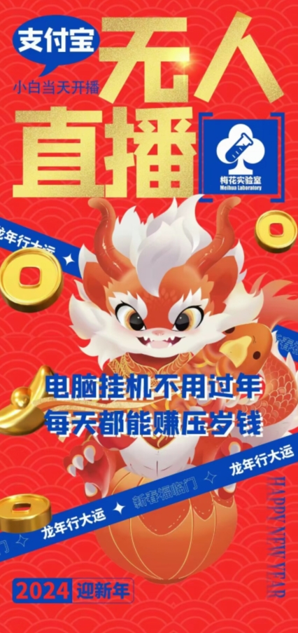 梅花实验室社群支付宝无人直播玩法，电脑挂机不用过年，每天都能赚压岁钱【揭秘】-致富资源库