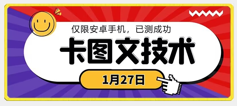 1月27日最新技术，可挂车，挂小程序，挂短剧，安卓手机可用【揭秘】-致富资源库