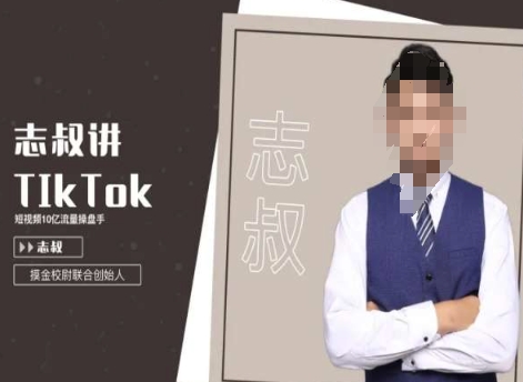 志叔讲tk运营变现课，tiktok跨境电商摸金校尉-致富资源库