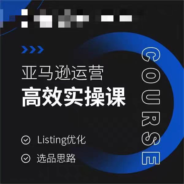 亚马逊运营高效实操课，Listing优化，选品思路-致富资源库