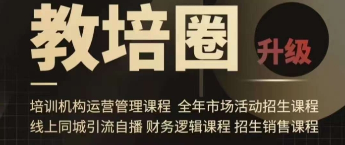 旺仔爸爸教培圈课程（运营／管理／招生／引流全套课程），同城引流自播方案-致富资源库