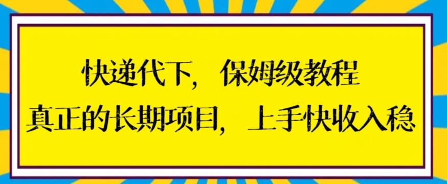 快递代下保姆级教程,真正的长期项目,上手快收入稳【揭秘】-致富资源库