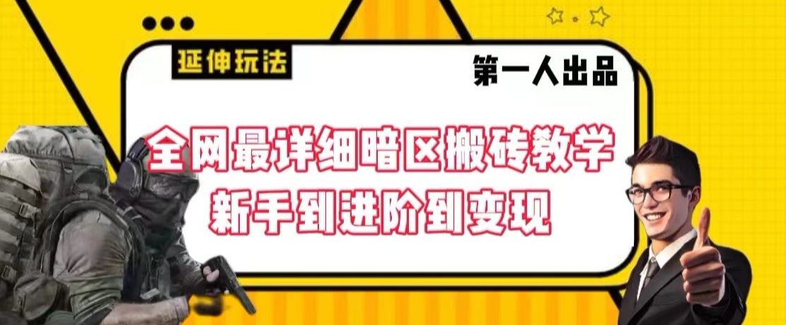 全网最详细暗区搬砖教学，新手到进阶到变现【揭秘】-致富资源库
