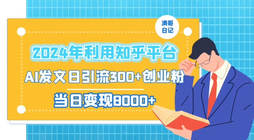2024年利用知乎平台,AI发文日引流300+创业粉,当日变现1000+【揭秘】-致富资源库