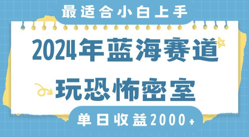2024年蓝海赛道玩恐怖密室日入2000+,无需露脸,不要担心不会玩游戏,小白直接上手,保姆式教学【揭秘】-致富资源库