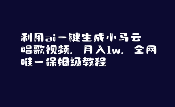 利用ai一键生成小马云唱歌视频,月入1w,全网唯一保姆级教程【揭秘】-致富资源库