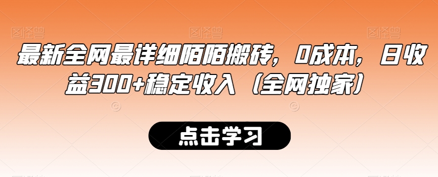 最新全网最详细陌陌搬砖,0成本,日收益300+稳定收入(全网独家)【揭秘】-致富资源库