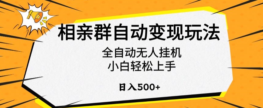 相亲群自动变现玩法，全自动无人挂机，小白轻松上手，日入500+【揭秘】-致富资源库