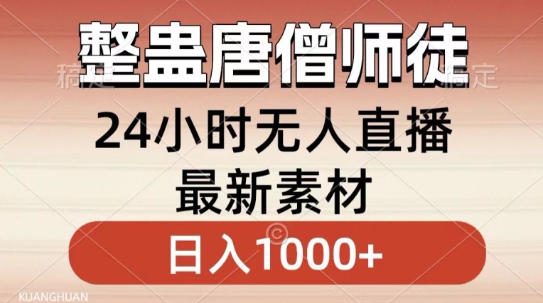 整蛊唐僧师徒四人，无人直播最新素材，小白也能一学就会就，轻松日入1000+【揭秘】-致富资源库
