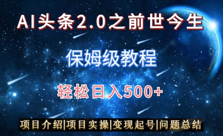 AI头条2.0之前世今生玩法(保姆级教程)图文+视频双收益,轻松日入500+【揭秘】-致富资源库