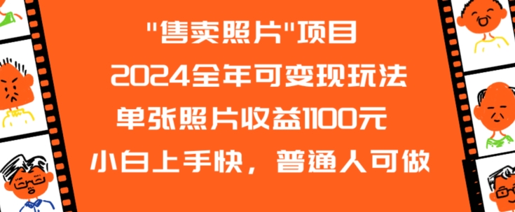2024全年可变现玩法”售卖照片”单张照片收益1100元小白上手快，普通人可做【揭秘】-致富资源库