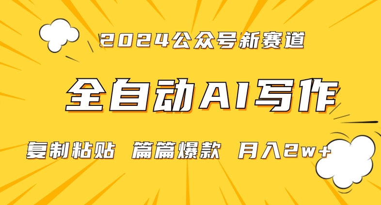 2024年微信公众号蓝海最新爆款赛道,全自动写作,每天1小时,小白轻松月入2w+【揭秘】-致富资源库
