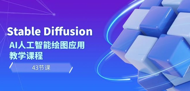 Stable Diffusion AI人工智能绘图应用教学课程(43节课)-致富资源库