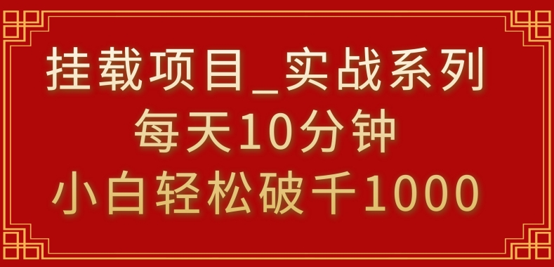挂载项目,小白轻松破1000,每天10分钟,实战系列保姆级教程【揭秘】-致富资源库