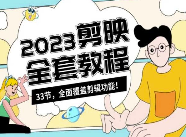 零基础系统学习短视频剪辑，剪映全套教程33节，全面覆盖剪辑功能-致富资源库