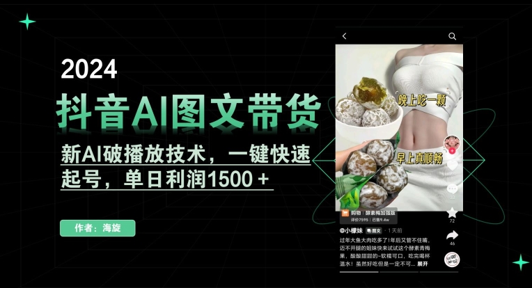 抖音AI图文带货,新AI破播放技术,一键快速起号,单日利润1500+【揭秘】-致富资源库