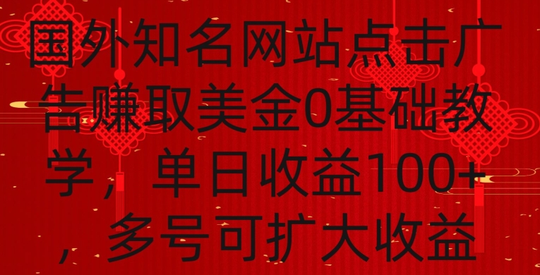 国外点击广告赚取美金0基础教学,单个广告0.01-0.03美金,每个号每天可以点200+广告【揭秘】-致富资源库