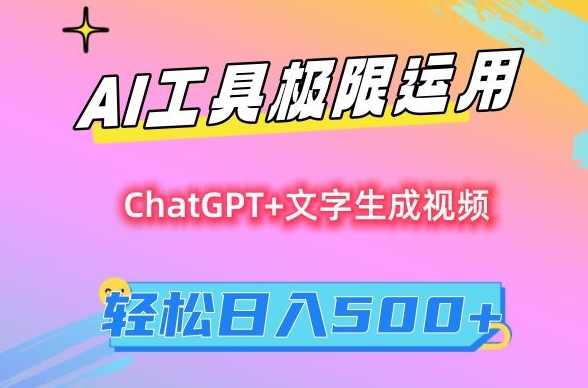 AI工具极限运用,小白也可轻松变现,保姆级教程,轻松日入500+【揭秘】-致富资源库