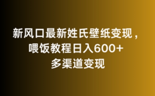新风口最新姓氏壁纸变现，喂饭教程日入600+【揭秘】-致富资源库