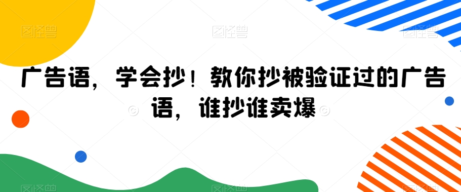 广告语，学会抄！教你抄被验证过的广告语，谁抄谁卖爆-致富资源库