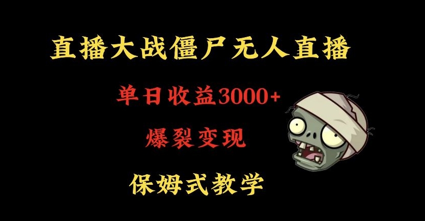 快手植物大战僵尸无人直播单日收入3000+,高级防风技术,爆裂变现,小白最适合,保姆式教学【揭秘】-致富资源库