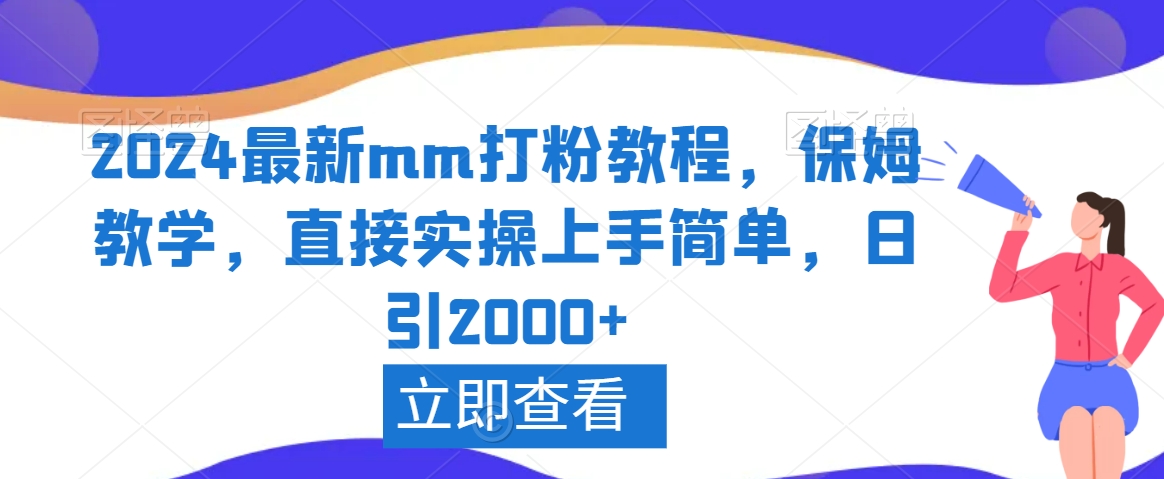 2024最新mm打粉教程，保姆教学，直接实操上手简单，日引2000+【揭秘】-致富资源库