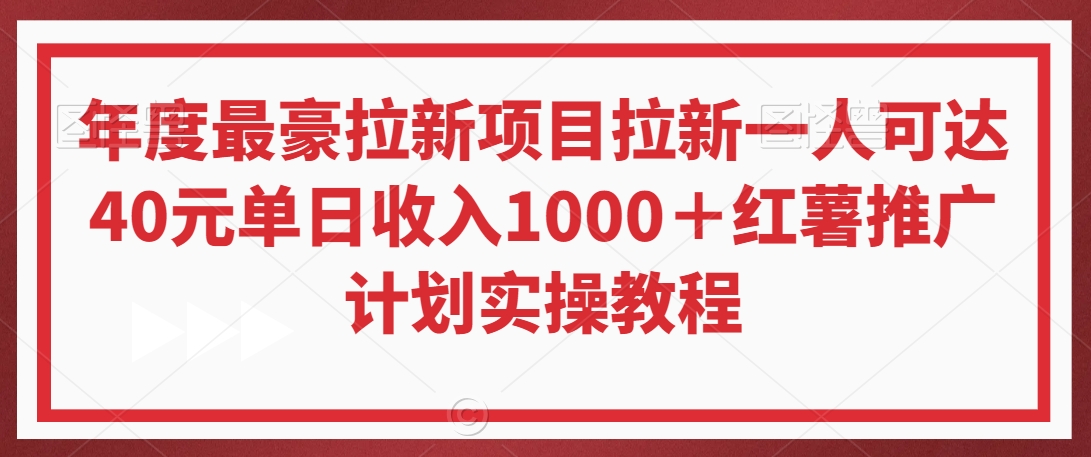 年度最豪拉新项目拉新一人可达40元单日收入1000+红薯推广计划实操教程【揭秘】-致富资源库