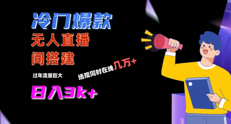 冷门爆款直播间手把手搭建，流量巨大，日入3k+【揭秘】-致富资源库