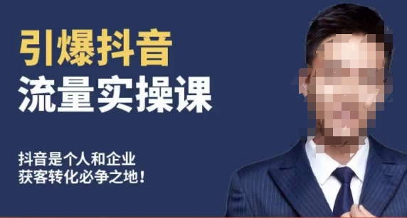 博商南小尧·引爆抖音流量实操课,手把手教你从0-1打造爆款抖音账号-致富资源库