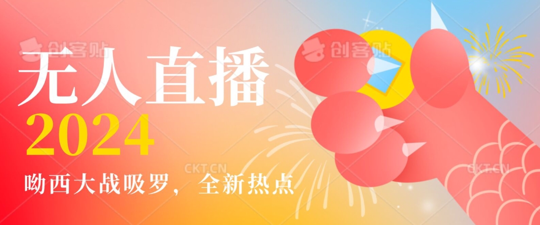 全新热点哟西大战吸罗捞金无人直播项目，轻松单号日入5000＋，在线人数随便破千【揭秘】-致富资源库