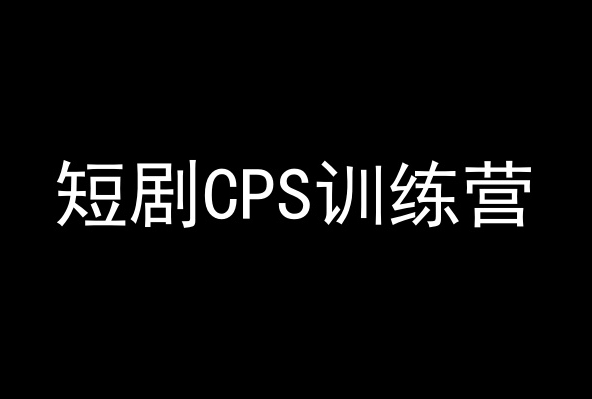 短剧CPS训练营，百亿市场规模，新手可躺赚的项目-致富资源库