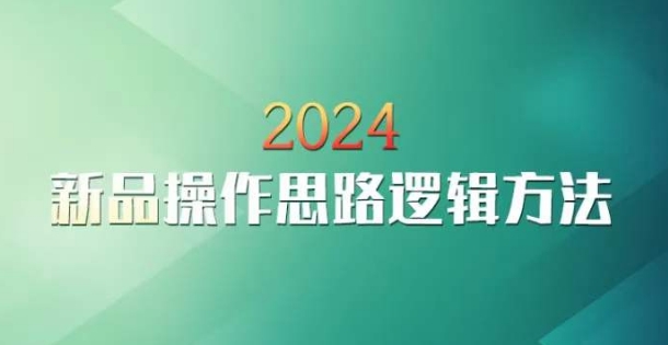 云创一方2024淘宝新品操作思路逻辑方法-致富资源库